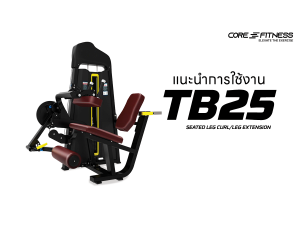 แนะนำการใช้งาน เครื่องบริหารกล้ามเนื้อขา Core-Fitness - TB25 Seated Leg Curl/Leg Extension ต้นขาสวยและแข็งแรงรอบด้าน