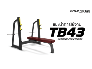 แนะนำการใช้งาน ชุดม้านั่งพร้อมแร็ค บริหารกล้ามเนื้ออก Core-Fitness - TB43 Bench Olympic Incline เห็นกล้ามอกรวมชัดเจน