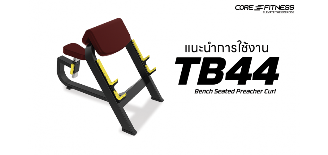 แนะนำการใช้งาน ม้านั่งบริหารกล้ามเนื้อแขน Core-Fitness - TB44 Bench Seated Preacher Curl เพิ่มกล้ามแขนได้อย่างถูกจุด