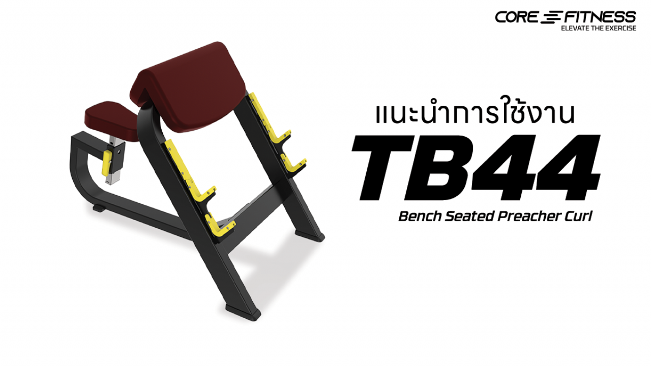 แนะนำการใช้งาน ม้านั่งบริหารกล้ามเนื้อแขน Core-Fitness - TB44 Bench Seated Preacher Curl เพิ่มกล้ามแขนได้อย่างถูกจุด