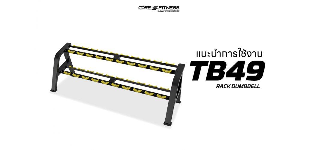 แนะนำการใช้งาน ชั้นวางดัมเบล Core-Fitness - TB49 RACK DUMBBELL จัดเก็บดัมเบล 20 ชิ้น