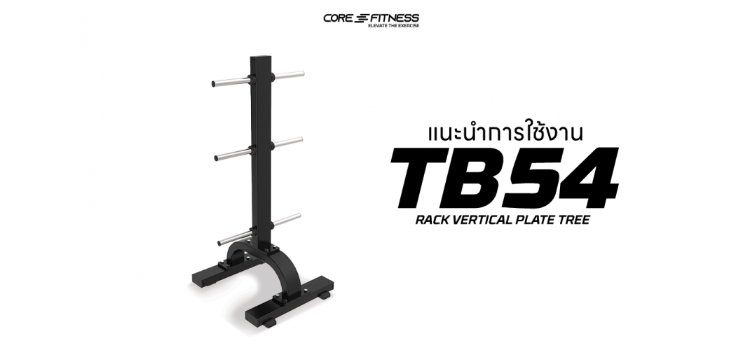 แนะนำการใช้งาน อุปกรณ์เก็บแผ่นน้ำหนัก Core-Fitness - Rack Vertical Plate Tree จัดเก็บแผ่นน้ำหนักได้ทุกขนาด เพิ่มพื้นที่ใช้งาน