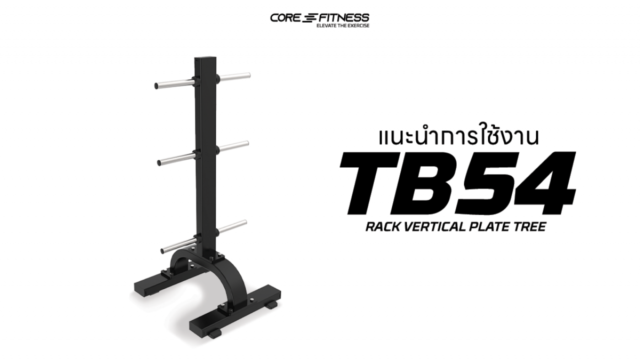 แนะนำการใช้งาน อุปกรณ์เก็บแผ่นน้ำหนัก Core-Fitness - Rack Vertical Plate Tree จัดเก็บแผ่นน้ำหนักได้ทุกขนาด เพิ่มพื้นที่ใช้งาน