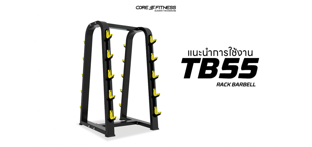 แนะนำการใช้งาน ชั้นวางบาร์เบล Core-Fitness - TB55 RACK BARBELL จัดเก็บบาร์เบลได้ทุกขนาด