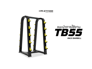 แนะนำการใช้งาน ชั้นวางบาร์เบล Core-Fitness - TB55 RACK BARBELL จัดเก็บบาร์เบลได้ทุกขนาด