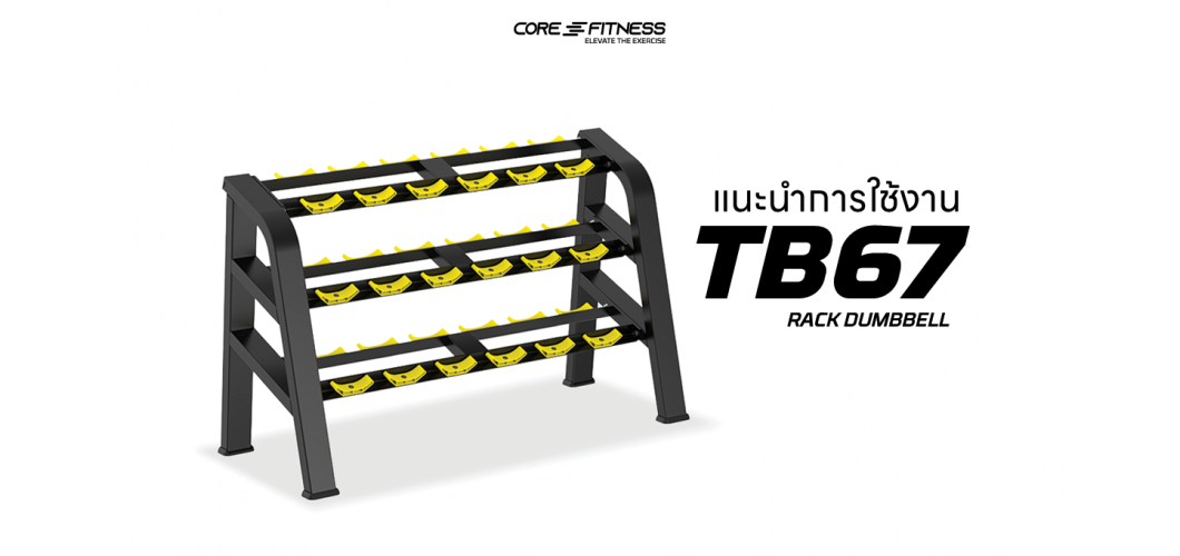 แนะนำการใช้งาน ชั้นวางดัมเบล Core-Fitness - TB67 RACK DUMBBELL จัดเก็บดัมเบล 18 ชิ้น