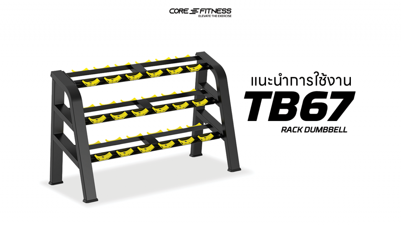 แนะนำการใช้งาน ชั้นวางดัมเบล Core-Fitness - TB67 RACK DUMBBELL จัดเก็บดัมเบล 18 ชิ้น