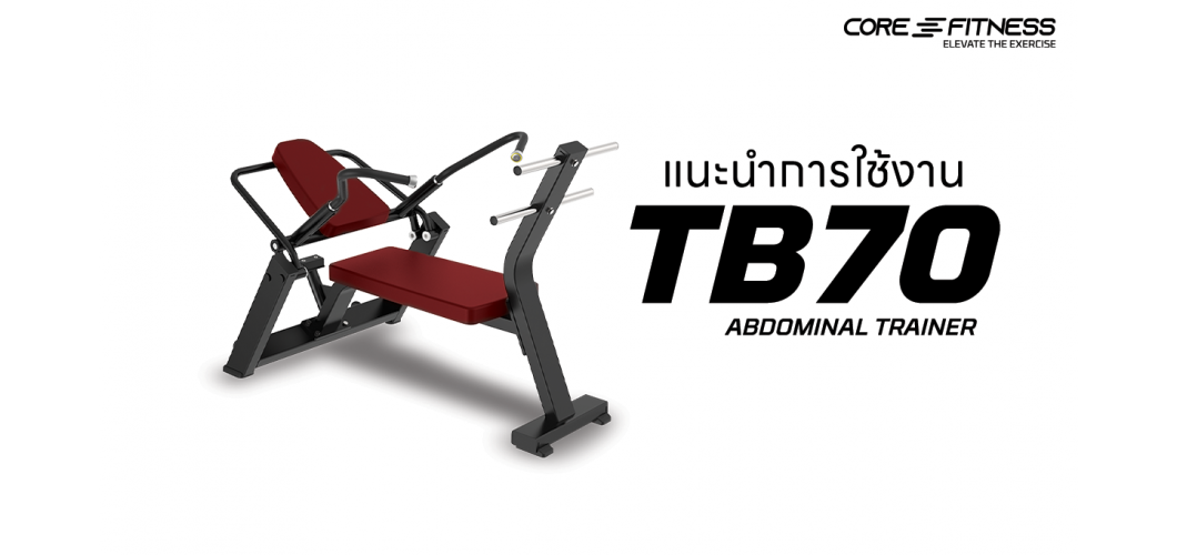 แนะนำการใช้งาน เครื่องบริหารกล้ามหน้าท้อง Core-Fitness - TB70 Abdominal Trainer หน้าท้องแบนราบด้วยท่า Sit Up