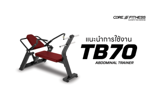 แนะนำการใช้งาน เครื่องบริหารกล้ามหน้าท้อง Core-Fitness - TB70 Abdominal Trainer หน้าท้องแบนราบด้วยท่า Sit Up