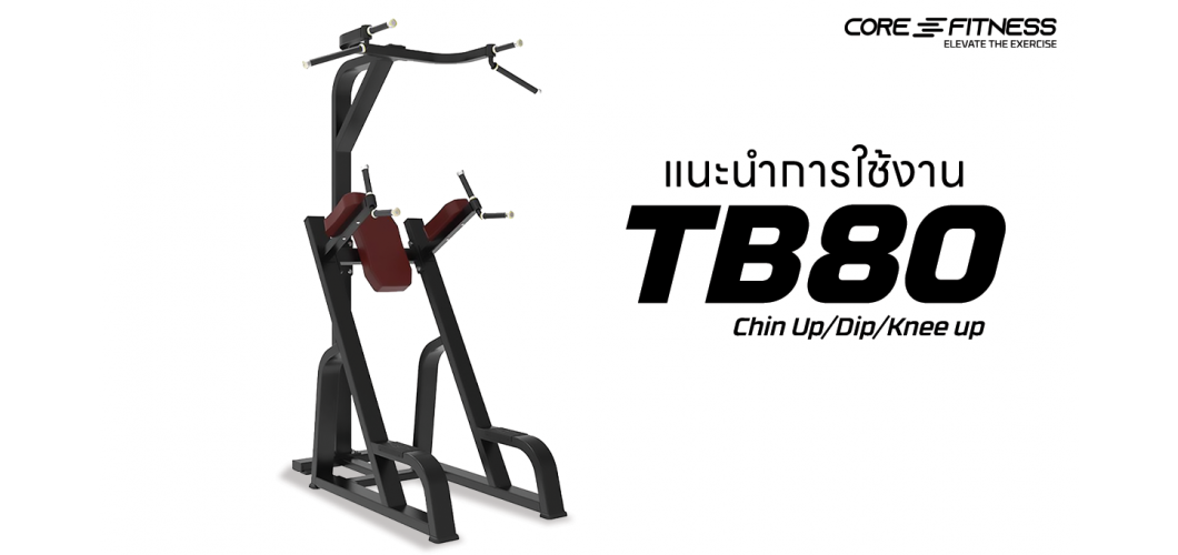 แนะนำการใช้งาน บาร์โหนตั้งพื้น Core-Fitness - Chin Up/Dip/Knee up ท้าท้ายการโหนทุกท่วงท่า