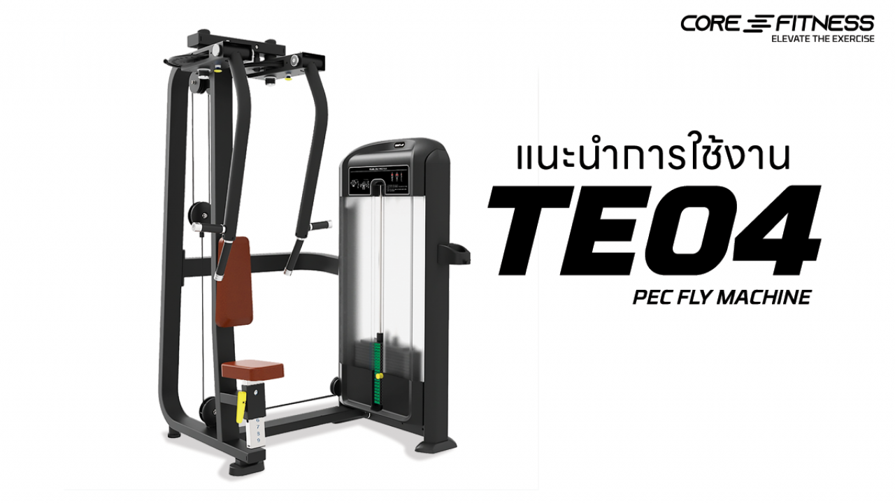 แนะนำการใช้งาน เครื่องบริหารกล้ามหน้าอก Core-Fitness - Pec Fly Machine (TE04) บริหารกล้ามอกให้เด่นชัด