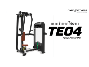 แนะนำการใช้งาน เครื่องบริหารกล้ามหน้าอก Core-Fitness - Pec Fly Machine (TE04) บริหารกล้ามอกให้เด่นชัด