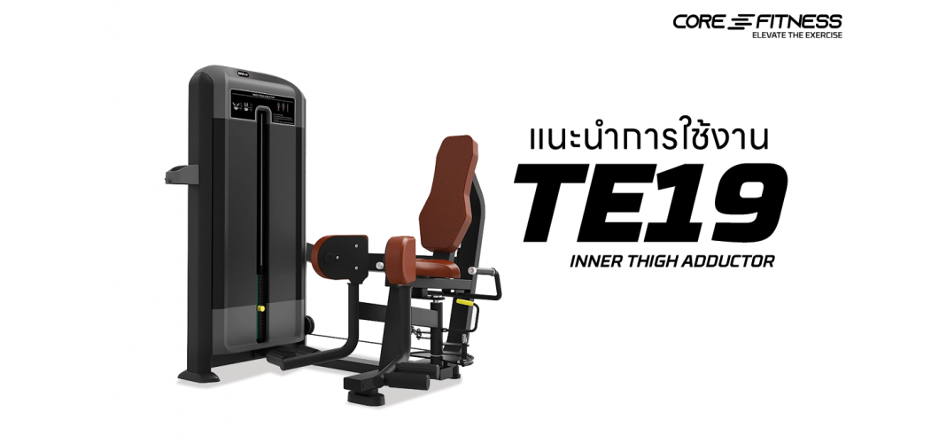 แนะนำการใช้งาน เครื่องบริหารต้นขาด้านใน Core-Fitness - Inner Thigh Adductor (TE19) กระชับต้นขาด้านในได้เฉพาะจุด