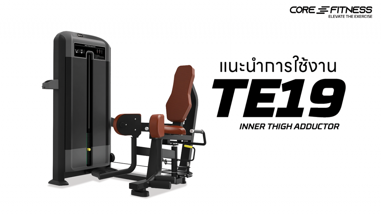 แนะนำการใช้งาน เครื่องบริหารต้นขาด้านใน Core-Fitness - Inner Thigh Adductor (TE19) กระชับต้นขาด้านในได้เฉพาะจุด