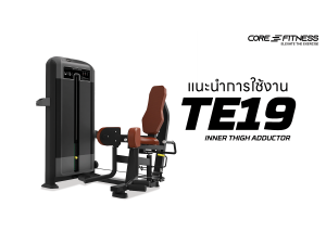 แนะนำการใช้งาน เครื่องบริหารต้นขาด้านใน Core-Fitness - Inner Thigh Adductor (TE19) กระชับต้นขาด้านในได้เฉพาะจุด