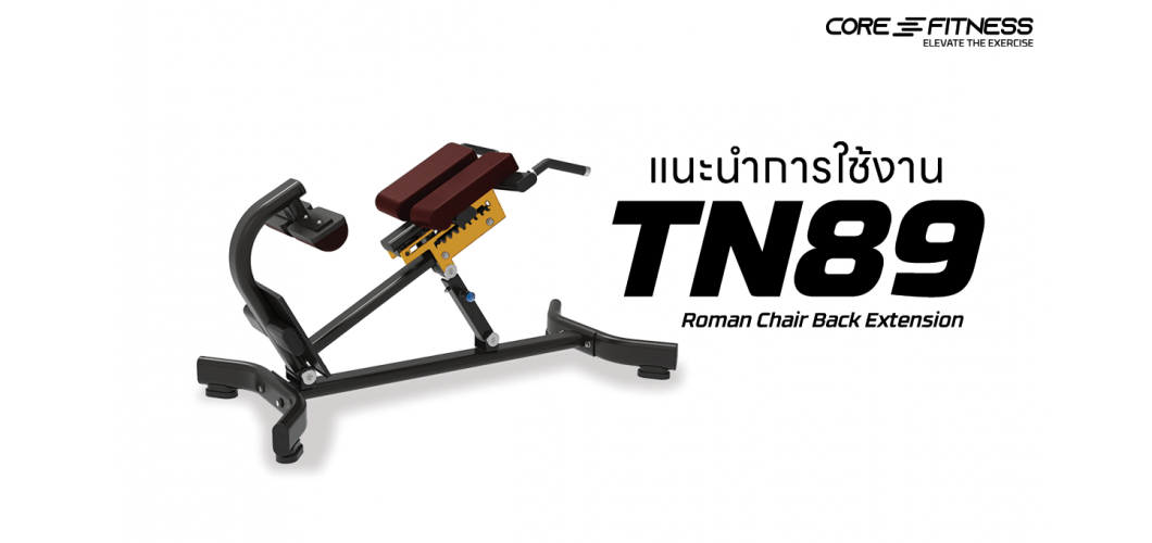 แนะนำการใช้งาน เครื่องบริหารกล้ามเนื้อหลังและเอว Core-Fitness - TN89 Roman Chair Back Extension หลังเฟิร์ม เอวฟิต ในเครื่องเดียว