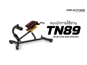 แนะนำการใช้งาน เครื่องบริหารกล้ามเนื้อหลังและเอว Core-Fitness - TN89 Roman Chair Back Extension หลังเฟิร์ม เอวฟิต ในเครื่องเดียว