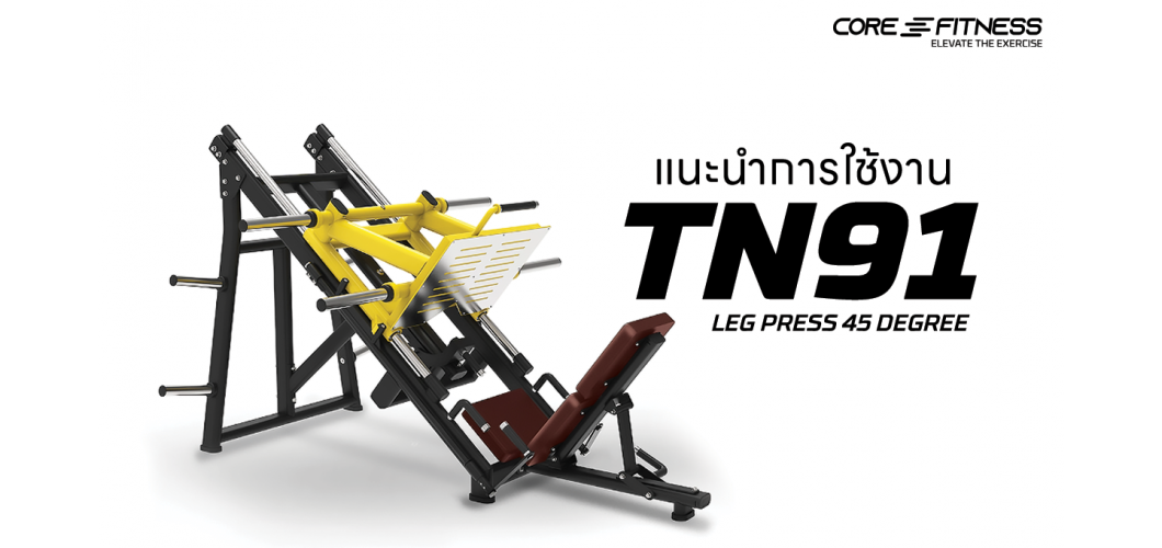 แนะนำการใช้งาน เครื่องบริหารกล้ามเนื้อขา Core-Fitness - TN91 Leg press 45 Degree เพิ่มกล้ามขาได้อย่างมืออาชีพ