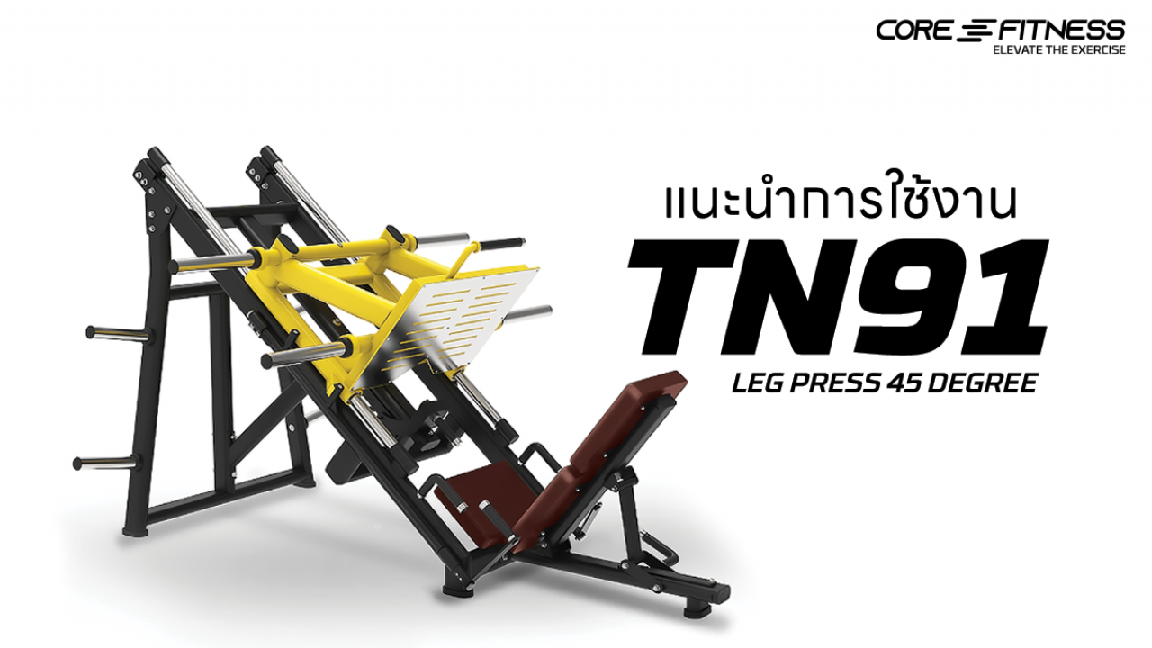 แนะนำการใช้งาน เครื่องบริหารกล้ามเนื้อขา Core-Fitness - TN91 Leg press 45 Degree เพิ่มกล้ามขาได้อย่างมืออาชีพ