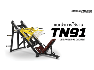 แนะนำการใช้งาน เครื่องบริหารกล้ามเนื้อขา Core-Fitness - TN91 Leg press 45 Degree เพิ่มกล้ามขาได้อย่างมืออาชีพ