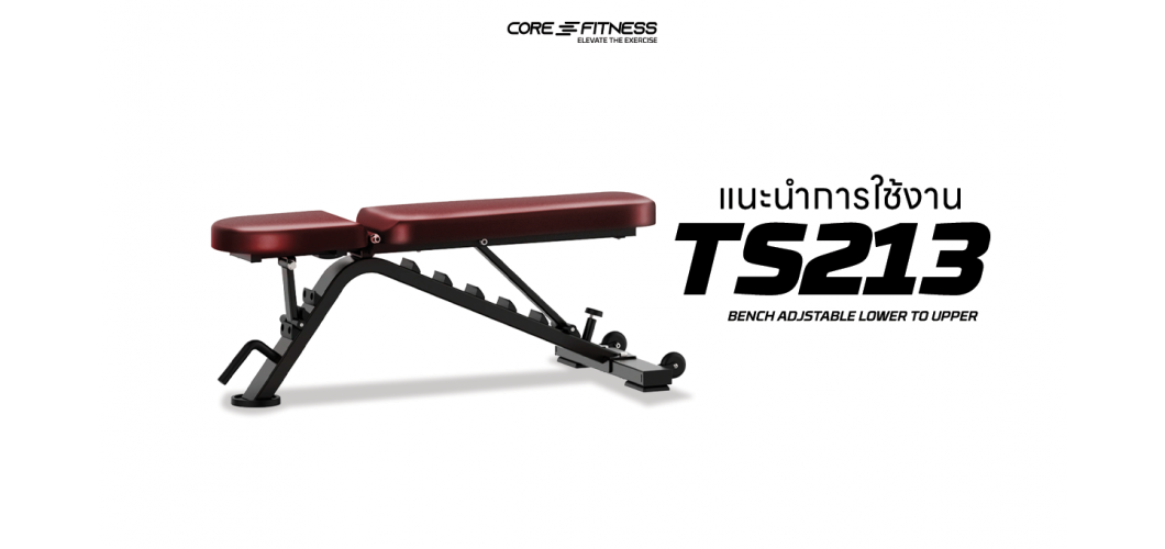 แนะนำการใช้งาน ม้านั่งออกกำลังกาย Core-Fitness - TS213 Bench Adjustable Lower to Upper ปรับระดับได้ครอบคลุมพร้อมเบาะหนาพิเศษ