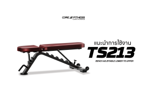 แนะนำการใช้งาน ม้านั่งออกกำลังกาย Core-Fitness - TS213 Bench Adjustable Lower to Upper ปรับระดับได้ครอบคลุมพร้อมเบาะหนาพิเศษ