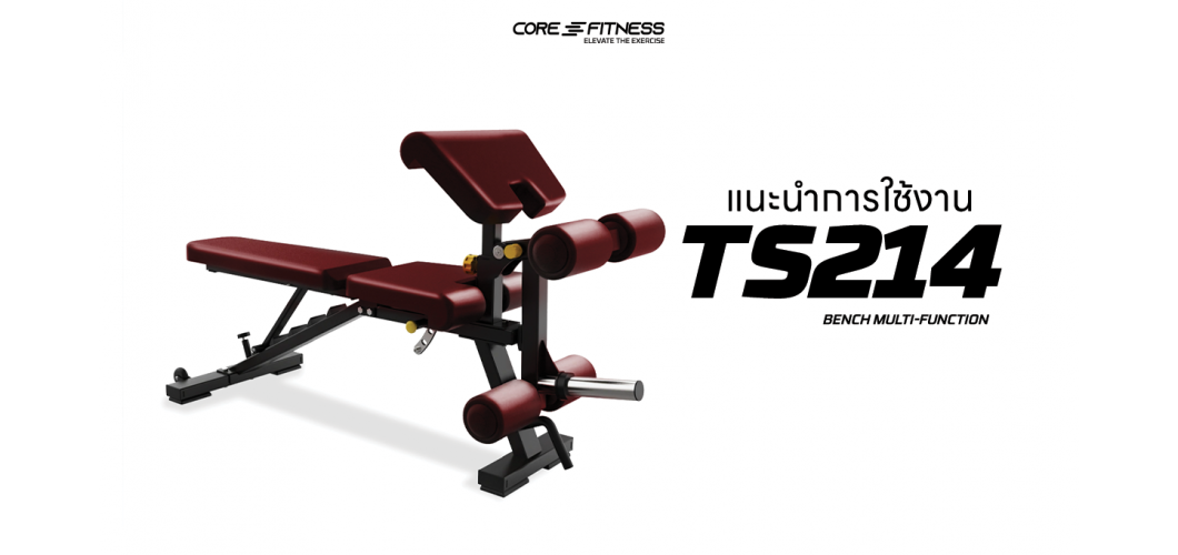 แนะนำการใช้งาน ม้านั่งปรับระดับ Core-Fitness - TS214 Bench Multi-Function ทำได้มากกว่าปรับระดับมาพร้อมฟังก์ชั่นพิเศษ