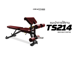 แนะนำการใช้งาน ม้านั่งปรับระดับ Core-Fitness - TS214 Bench Multi-Function ทำได้มากกว่าปรับระดับมาพร้อมฟังก์ชั่นพิเศษ