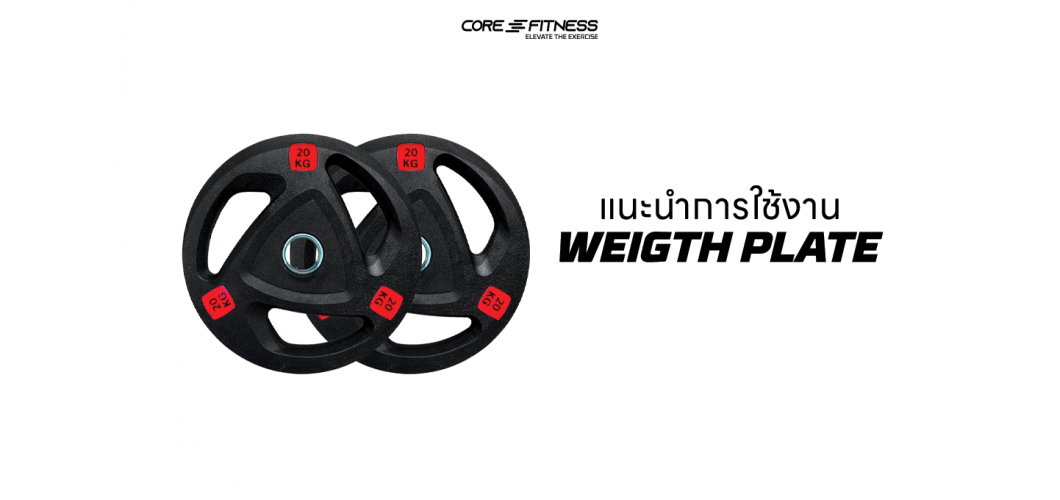 แนะนำการใช้งาน แผ่นน้ำหนักหุ้มยาง Core-Fitness - Weight Plate หยิบได้กระชับ จัดเก็บได้สะดวก