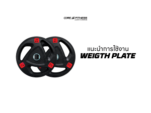 แนะนำการใช้งาน แผ่นน้ำหนักหุ้มยาง Core-Fitness - Weight Plate หยิบได้กระชับ จัดเก็บได้สะดวก