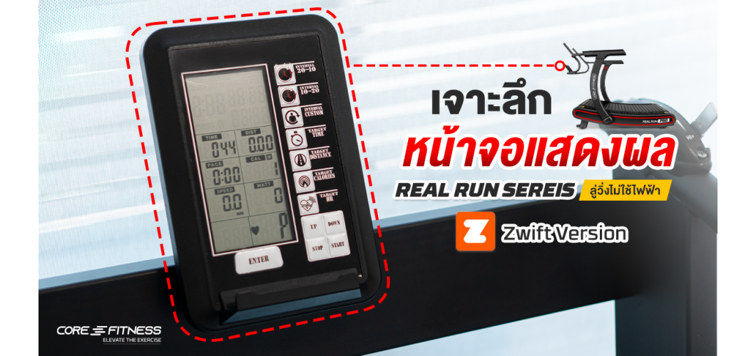 เจาะลึกหน้าจอแสดงผล ลู่วิ่ง Real Run Series