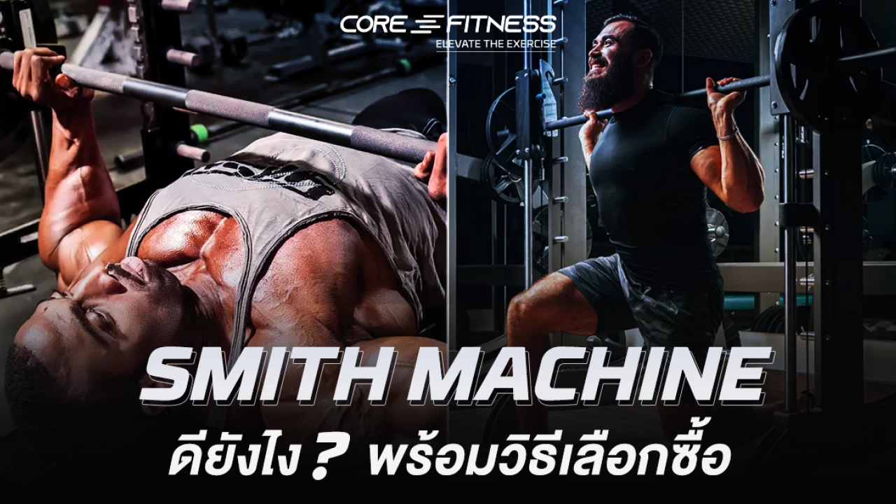 Smith Machine ดียังไง? พร้อมวิธีเลือกซื้อยังไงให้คุ้มค่าที่สุด
