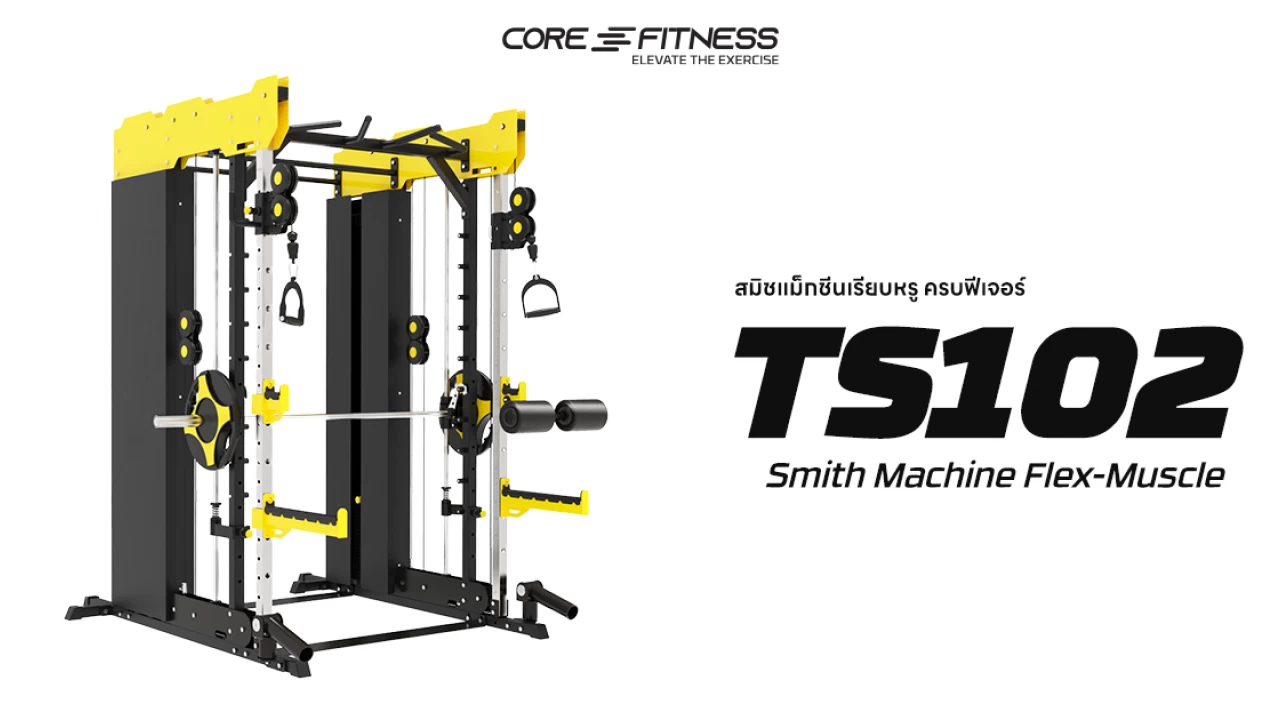 แนะนำการใช้งานสมิทแม็กชีน Smith Machine Flex-Muscle (TS102)