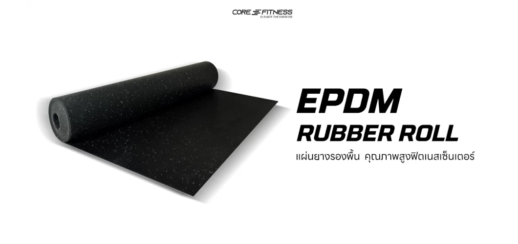 แนะนำการใช้งาน แผ่นยางรองพื้น EPDM Rubber Roll คุณภาพสูงฟิตเนสเซ็นเตอร์ แนะนำการใช้งาน แผ่นยางรองพื้น EPDM Rubber Roll คุณภาพสูงฟิตเนสเซ็นเตอร์