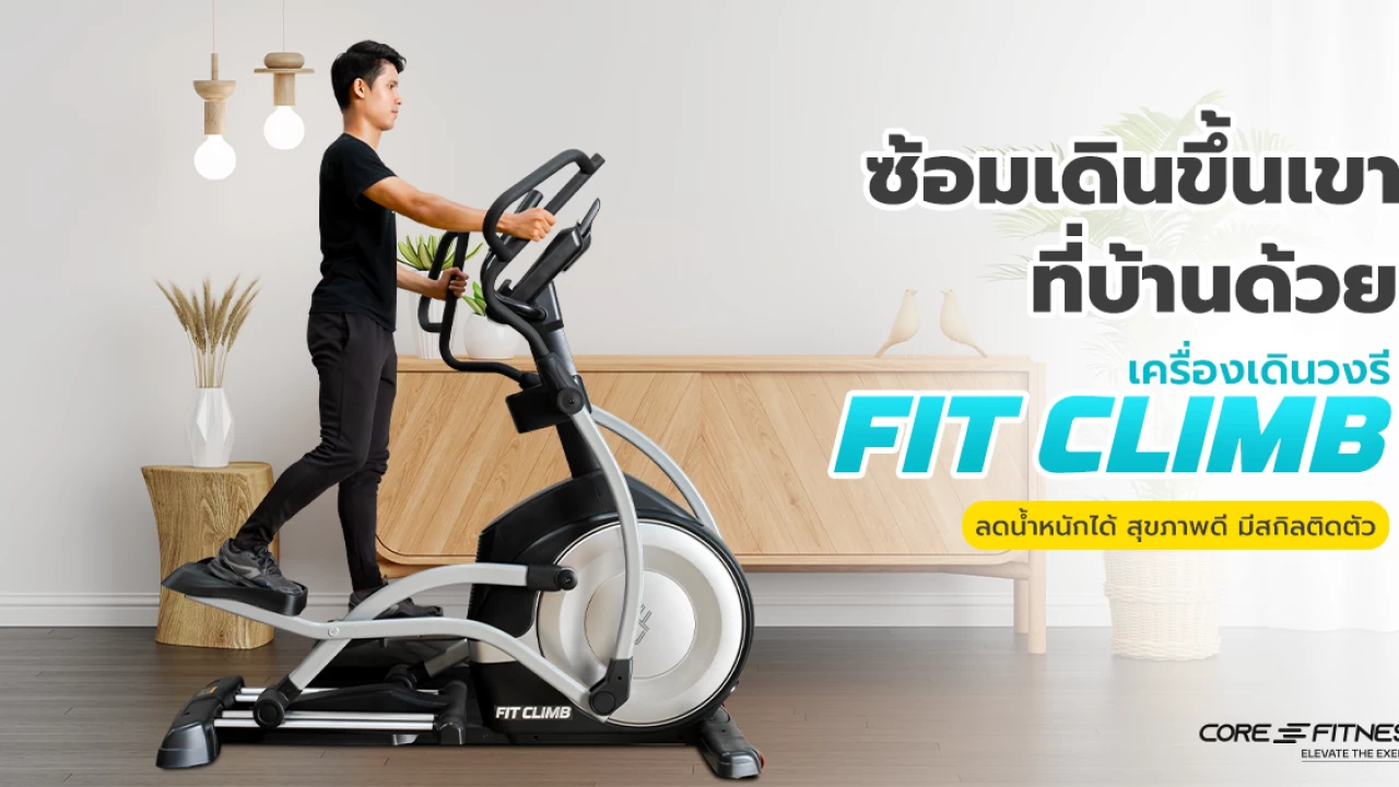 ซ้อมเดินขึ้นเขาอยู่บ้าน ลดน้ำหนัก สุขภาพดี มีสกิลติดตัวด้วยเครื่องเดินวงรี Fit Climb