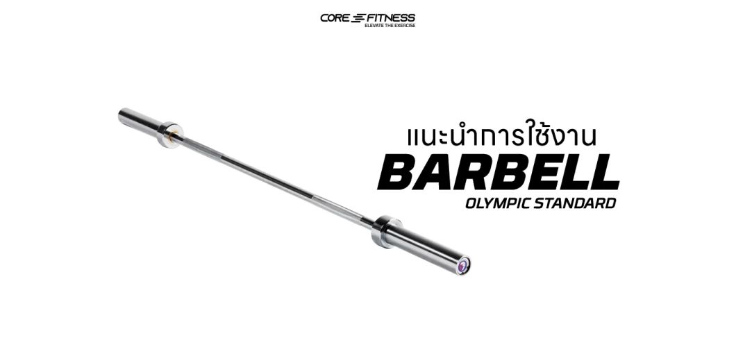 แนะนำการใช้งาน บาร์เบล Core-Fitness - BARBELL แกนบาร์เบลขนาดมาตรฐาน แนะนำการใช้งาน บาร์เบล Core-Fitness - BARBELL แกนบาร์เบลขนาดมาตรฐาน